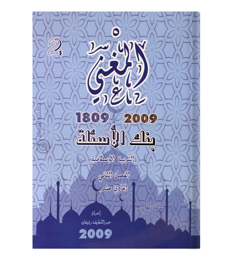 بنك الاسئلة الفصل الثاني عبداللطيف رفيفان 2009