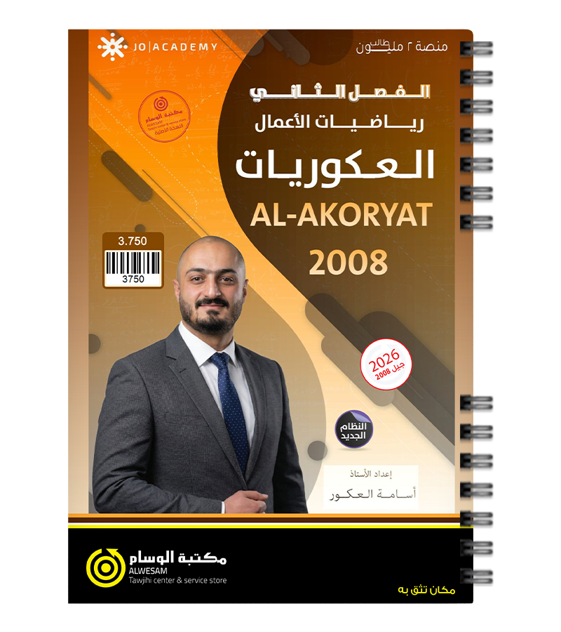 الفصل الثاني اعمال اسامة العكور 2008