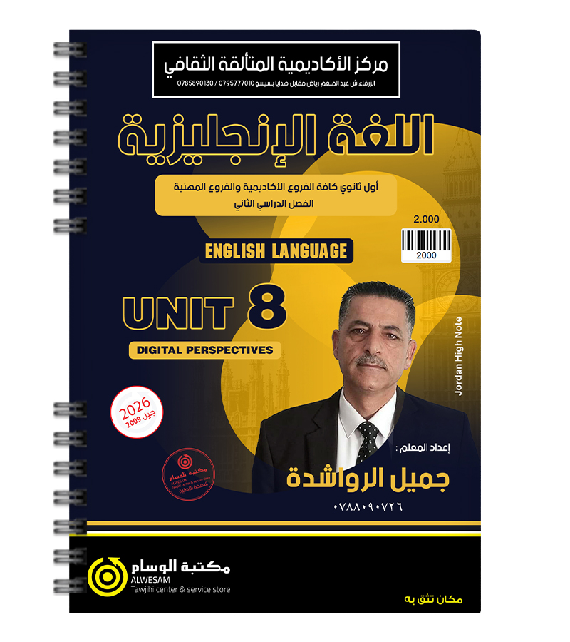 الوحدة الثامنة جميل الرواشدة 2008