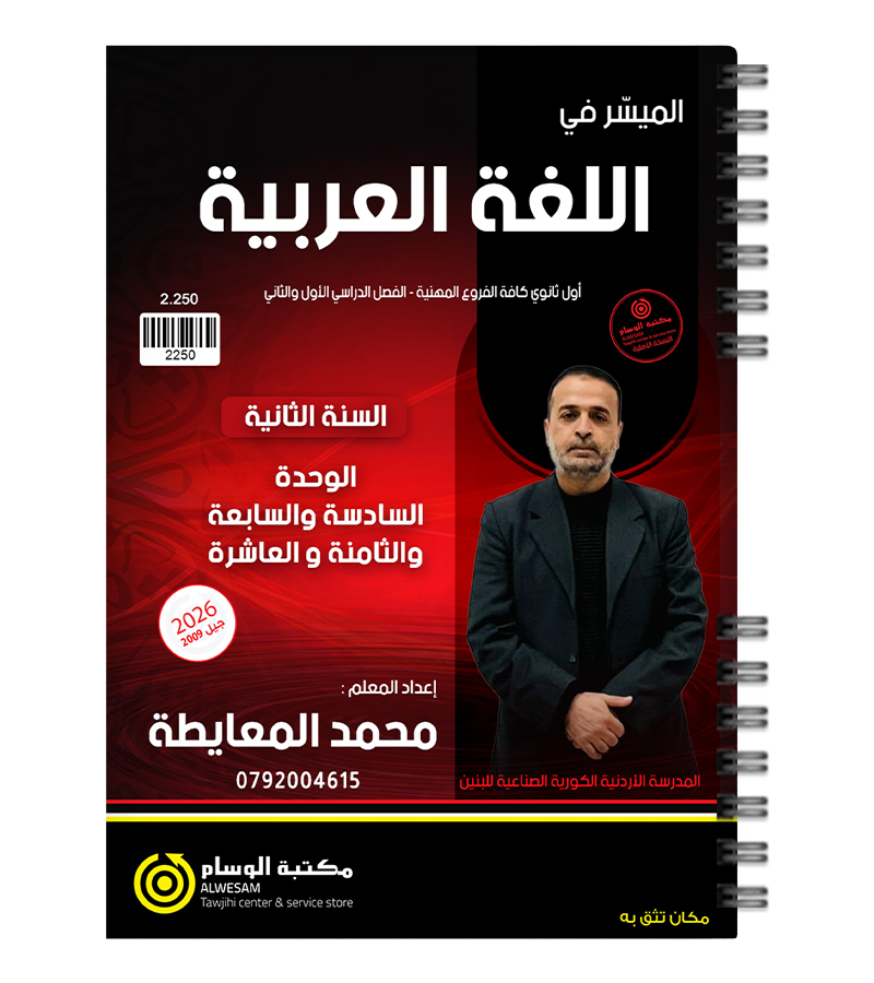 الفصلين سنة ثانية فروع مهنية محمد المعايطة 2009