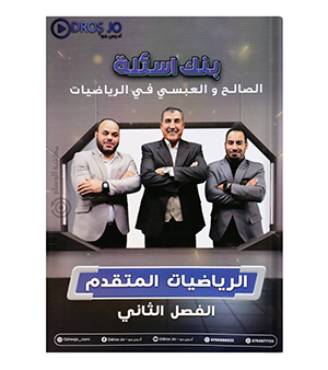 بنك الاسئلة الفصل الثاني محمد صالح و علاء العبسي و محمد العبسي 2008