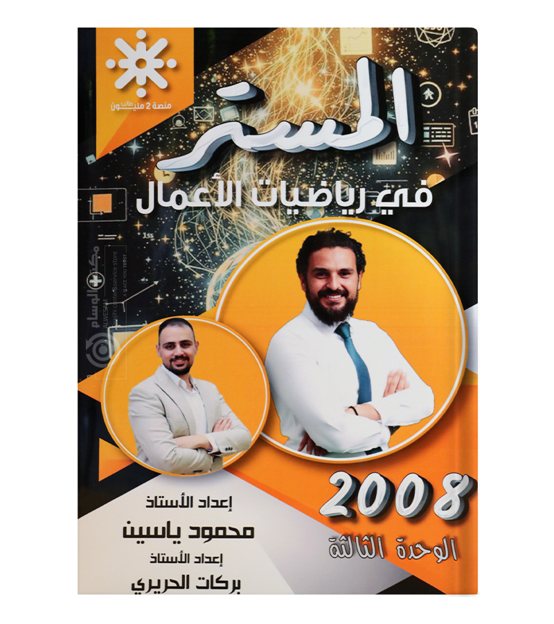 الوحدة الثالثة اعمال محمود ياسين وبركات الحريري  2008