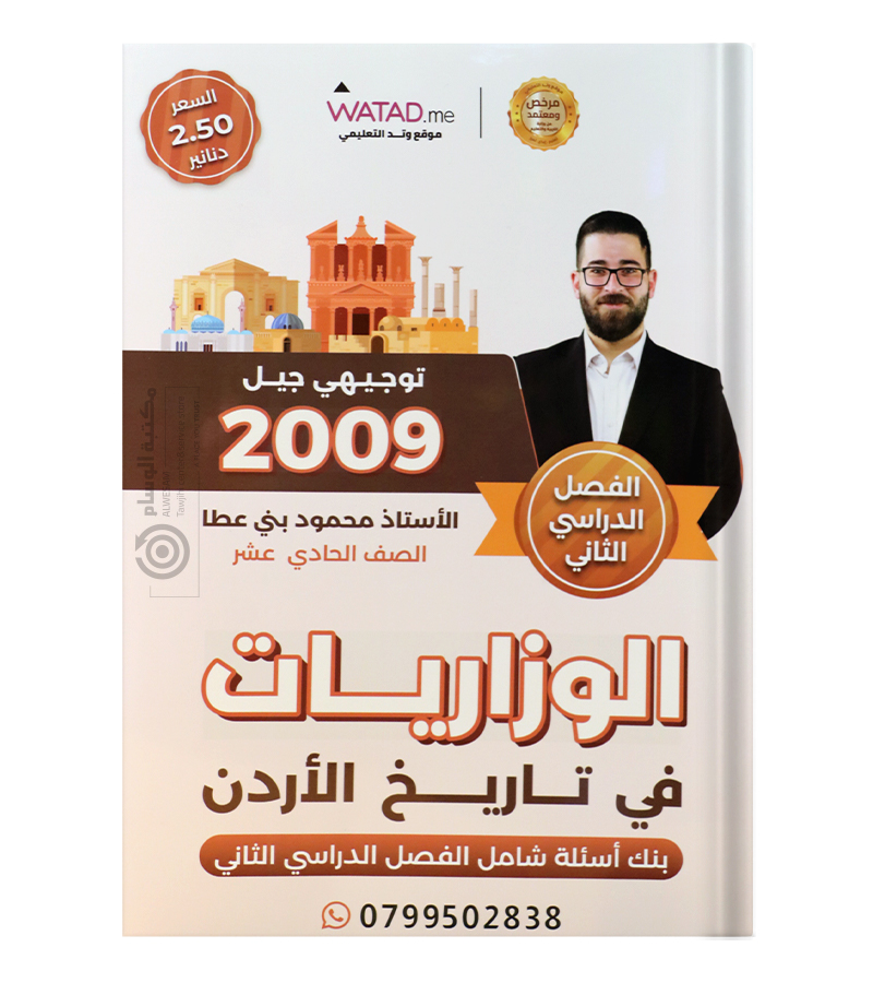وزاريات و بنك الاسئلة الفصل الثاني محمود بني عطا تاريخ 2009