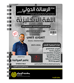 الوحدة الثامنة  عاصم السوالمة 2009