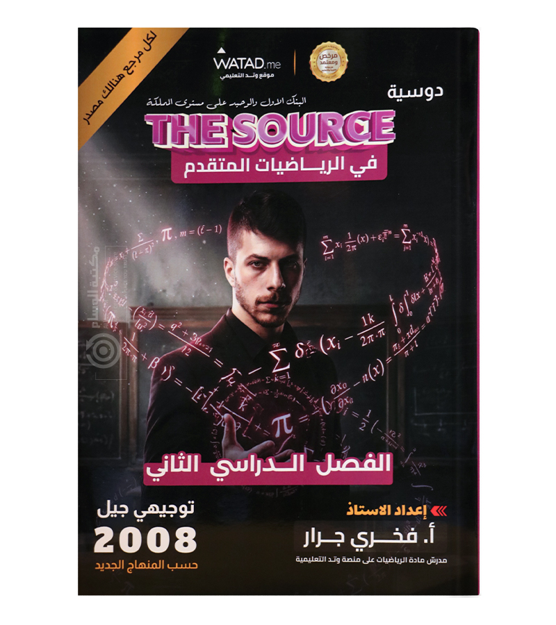 بنك الاسئلة الفصل الثاني فخري جرار متقدم 2008