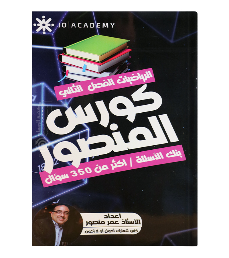 بنك الاسئلة الفصل الثاني عمر منصور 2008