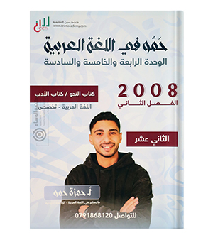 الوحدة الرابعة و الخامسة و السادسة الفصل الثاني حمزة حمو 2008