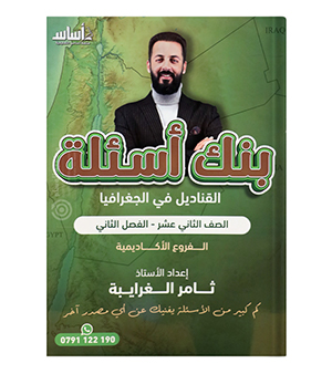 بنك الاسئلة الفصل الثاني جغرافيا ثامر الغرايبة 2008