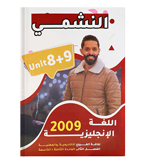 الوحدة الثامنة و التاسعة محمد الحارون 2009
