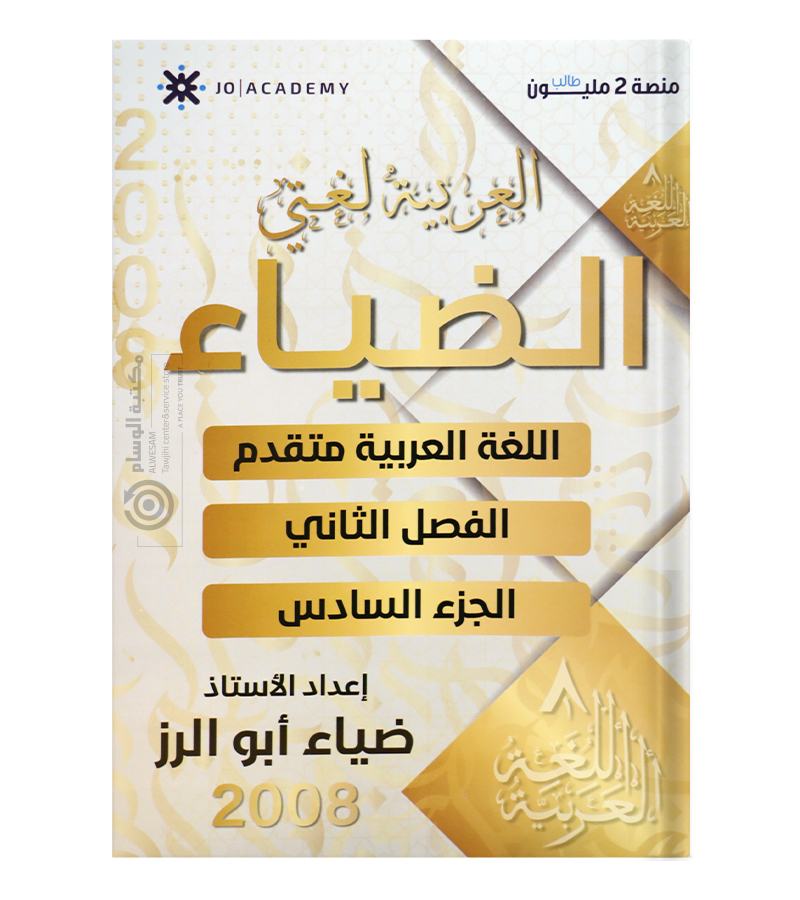 الجزء السادس متقدم ضياء ابو الرز 2008