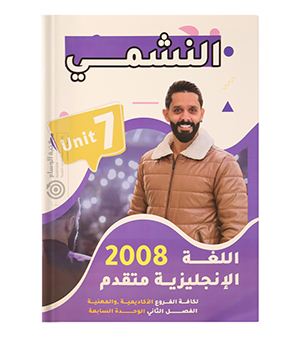 الوحدة السابعة محمد الحارون متقدم 2008