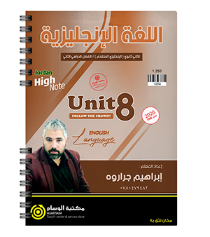 الوحدة الثامنة ابراهيم جراروة 2008