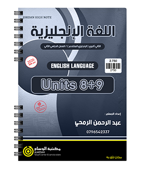 الوحدة الثامنة و التاسعة عبدالرحمن الرمحي 2008