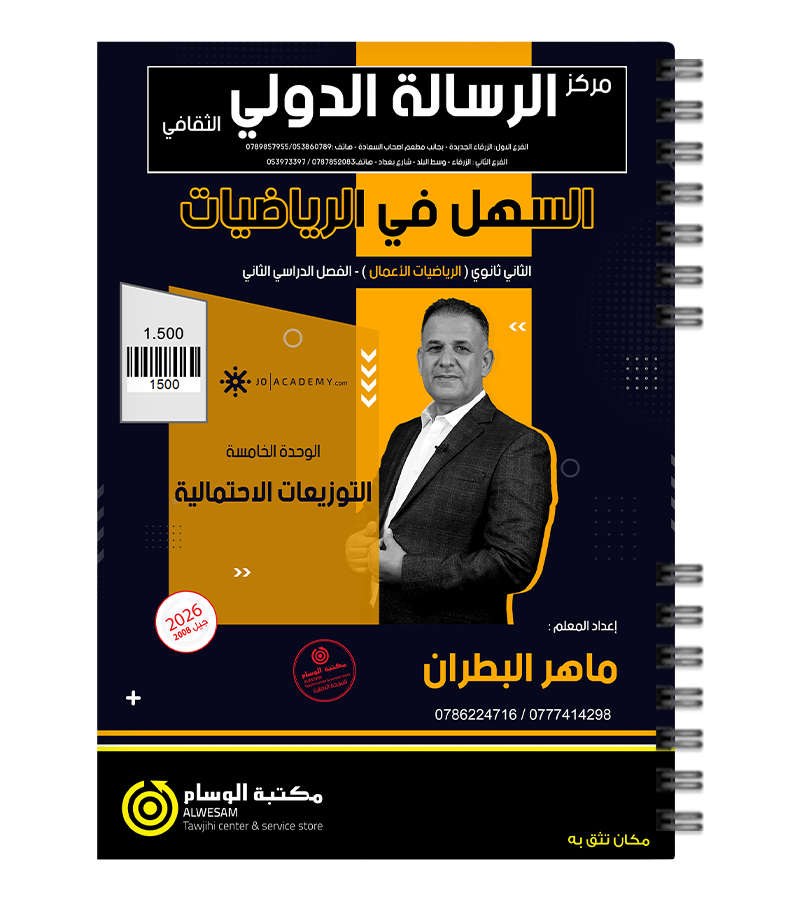 الوحدة الخامسة اعمال ماهر البطران 2008