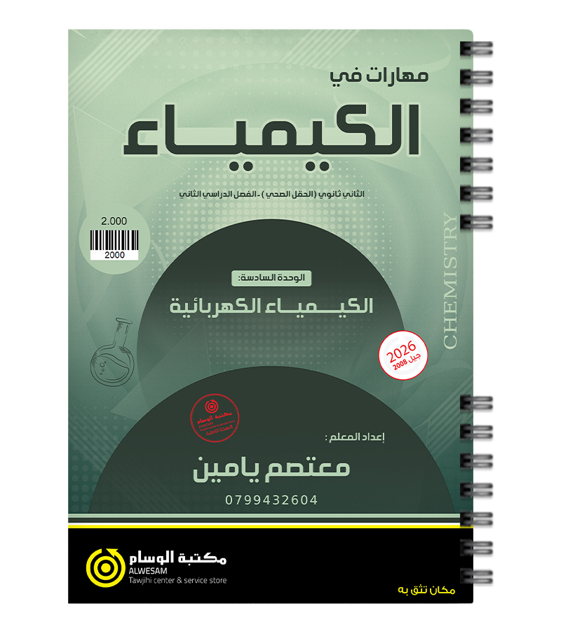 الوحدة السادسة معتصم يامين 2008