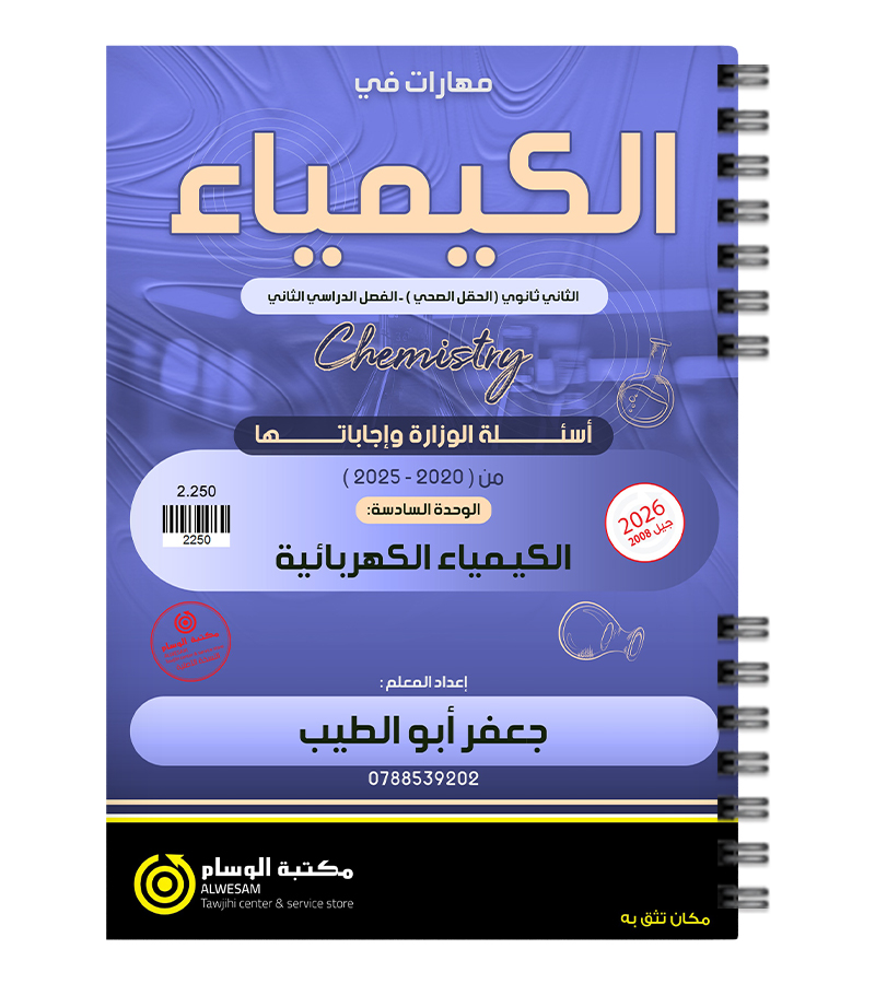 اسئلة وزارية الوحدة السادسة جعفر ابو الطيب 2008