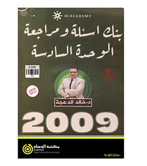 مراجعة و بنك الاسئلة الوحدة السادسة خالد الدعجة 2009