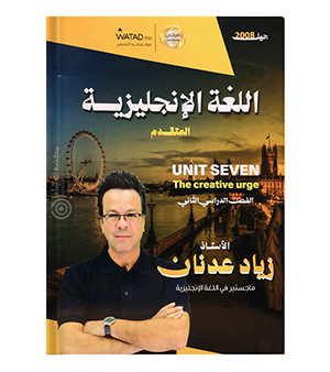 الوحدة السابعة زياد عدنان متقدم 2008