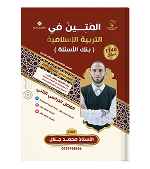 بنك الاسئلة الفصل الثاني محمد جلال 2009