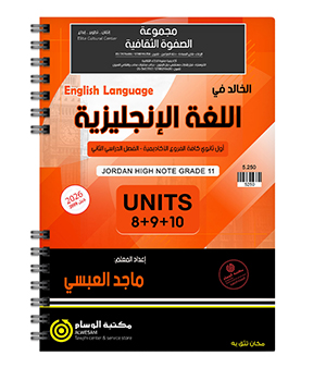 الوحدة الثامنة و التاسعة و العاشرة ماجد العبسي 2009