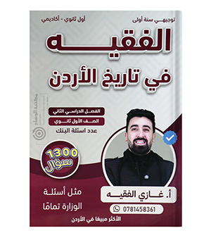 بنك الاسئلة الفصل الثاني غازي الفقيه 2009