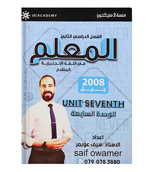 الوحدة السابعة متقدم سيف عويمر 2008