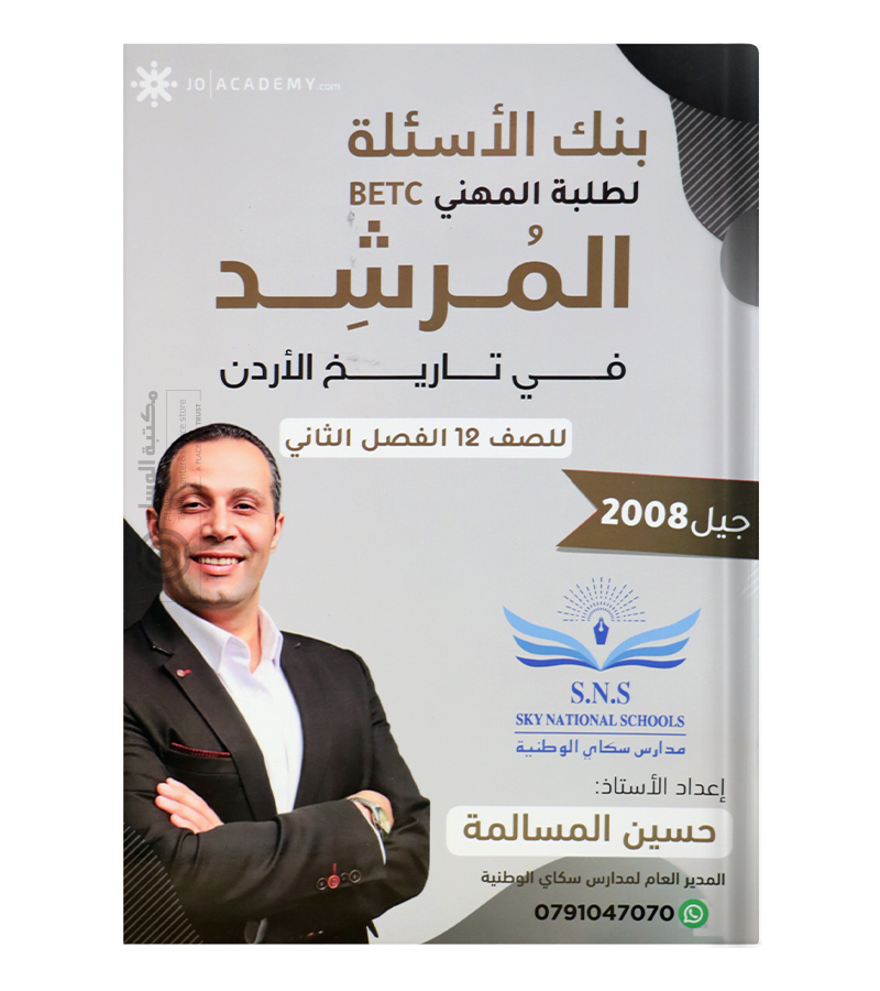 بنك الاسئلة الفصل الثاني الفروع المهنية  حسين المسالمة تاريخ  2008