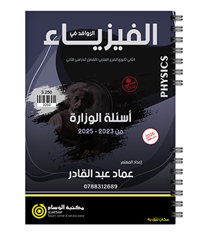 الاسئلة الوزارية الفصل الثاني عماد عبدالقادر 2008