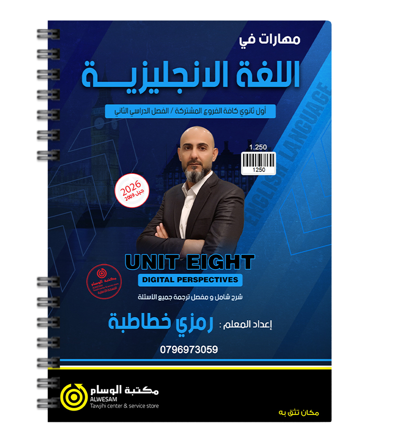 الوحدة الثامنة رمزي الخطاطبة 2009