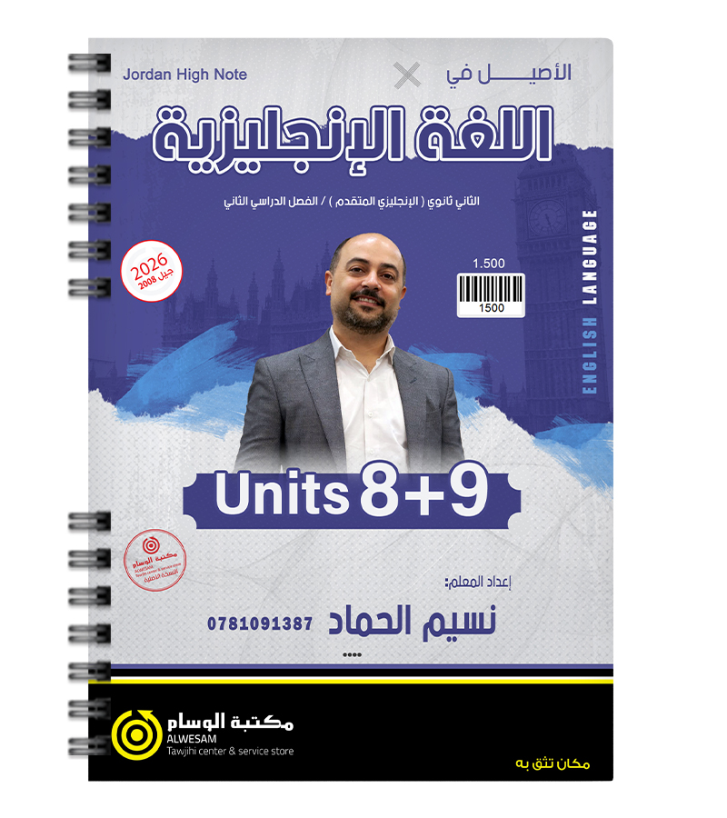 الوحدة الثامنة و التاسعة نسيم الحماد متقدم 2008