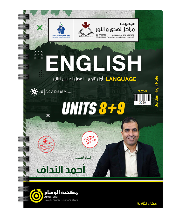 الوحدة الثامنة و التاسعة احمد النداف 2009