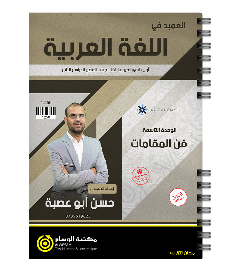 الوحدة التاسعة حسن ابو عصبة 2009