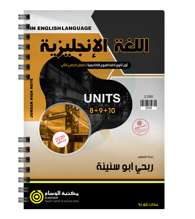 الوحدة الثامنة و التاسعة و العاشرة ربحي ابو سنينة 2009