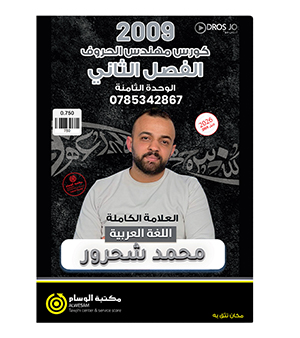 الوحدة الثامنة محمد شحرور 2009