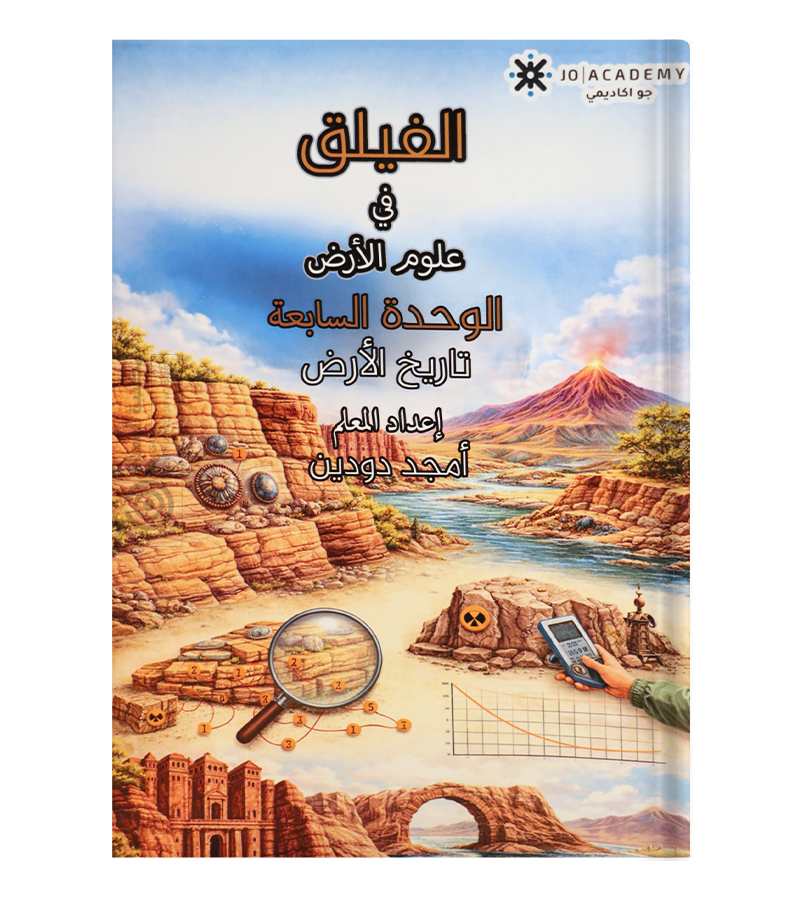 الوحدة السابعة امجد دودين علوم الارض 2008
