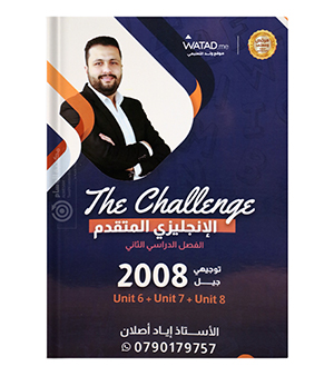 الوحدة السادسة و السابعة و الثامنة  اياد اصلان متقدم 2008