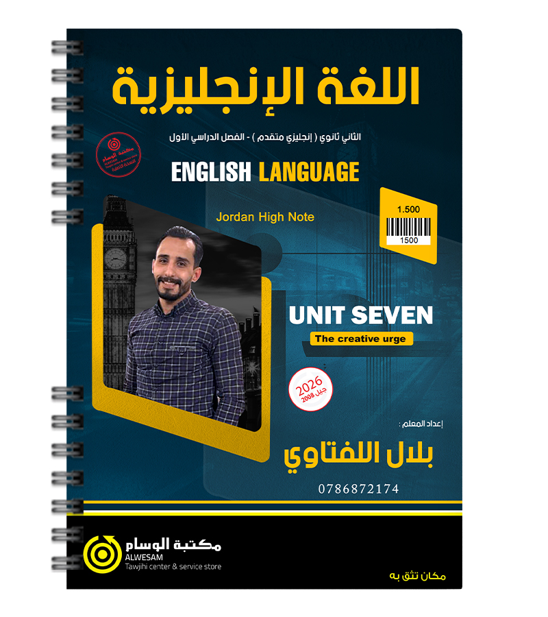 الوحدة السابعة بلال اللفتاوي متقدم 2008