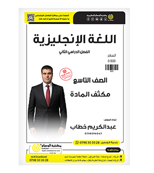 مكثف انجليزي عبدالكريم الخطاب الصف التاسع