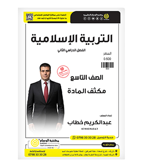 مكثف الفصل الثاني عبدالكريم الخطاب دين صف تاسع