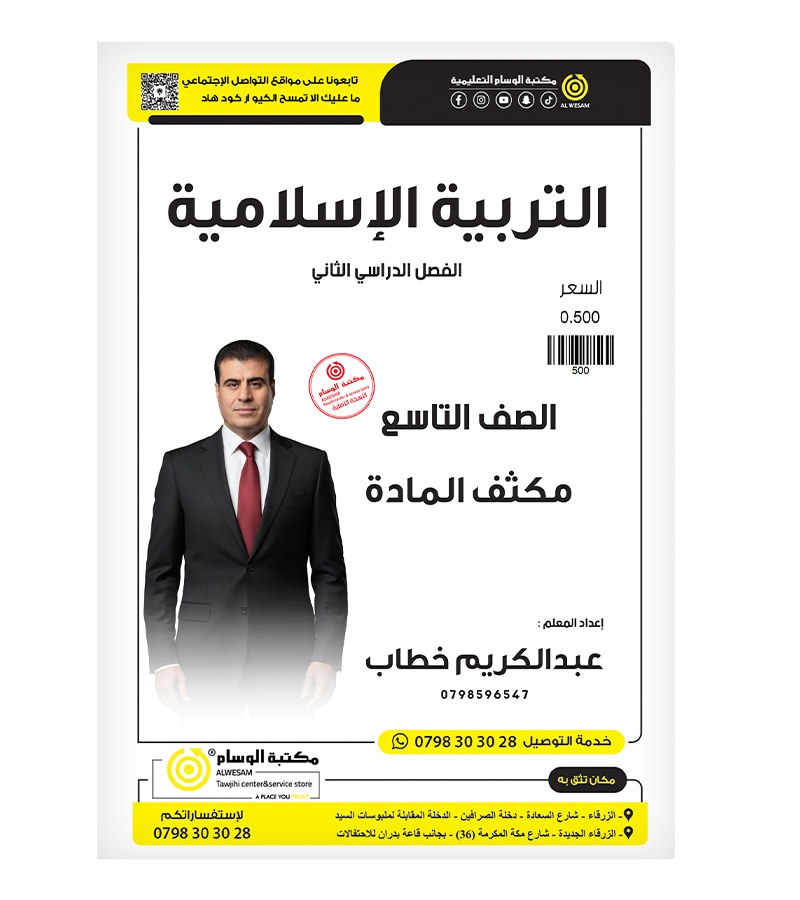 مكثف الفصل الثاني عبدالكريم الخطاب دين صف تاسع