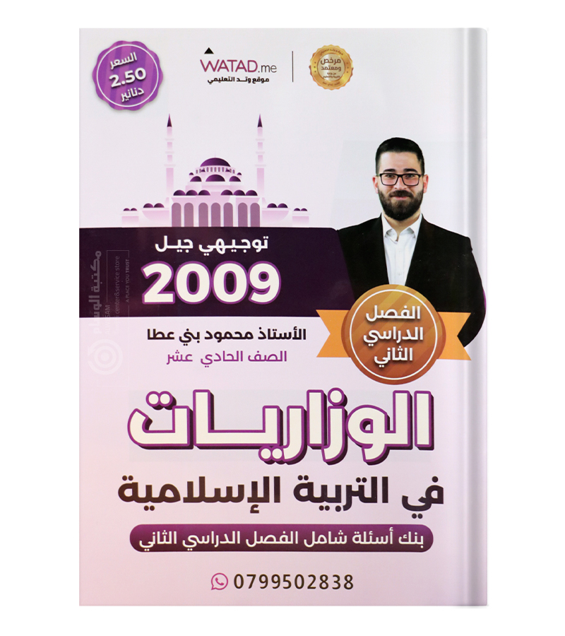 بنك الاسئلة الفصل الثاني محمود بني عطا دين 2009