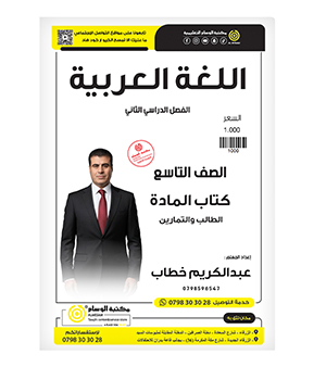 مكثف عربي الفصل الثاني عبدالكريم الخطاب صف التاسع