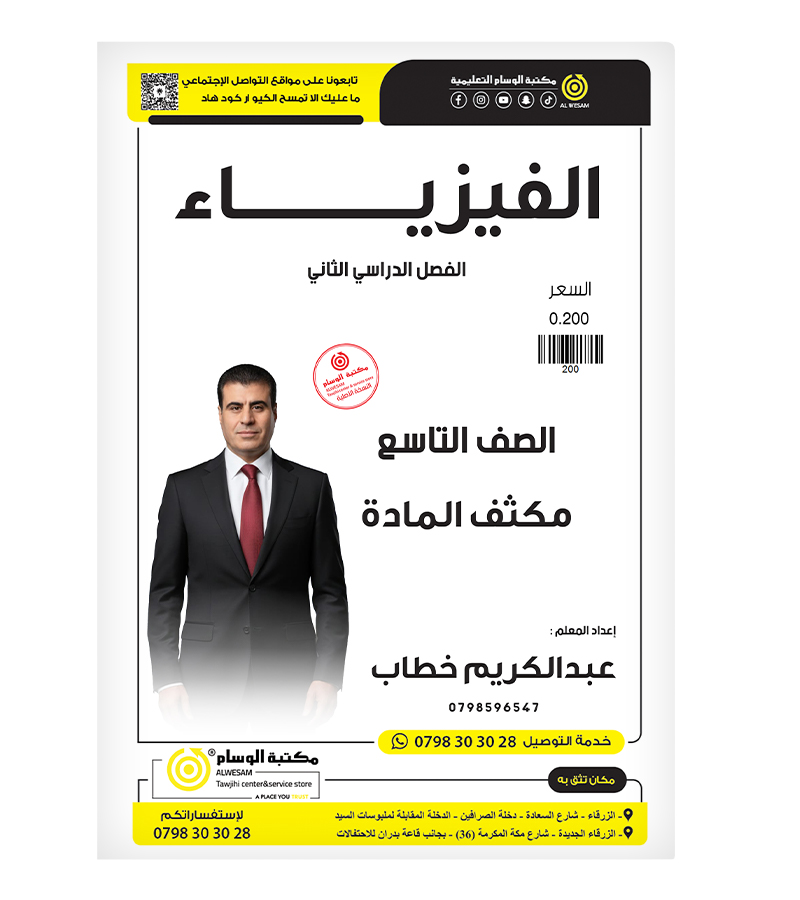 مكثف فيزياء الفصل الثاني عبدالكريم الخطاب صف التاسع