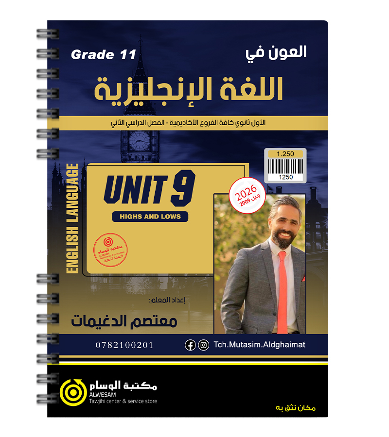 الوحدة التاسعة معتصم الدغيمات 2009