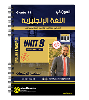 الوحدة التاسعة معتصم الدغيمات 2009