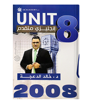 الوحدة الثامنة خالد الدعجة متقدم  2008