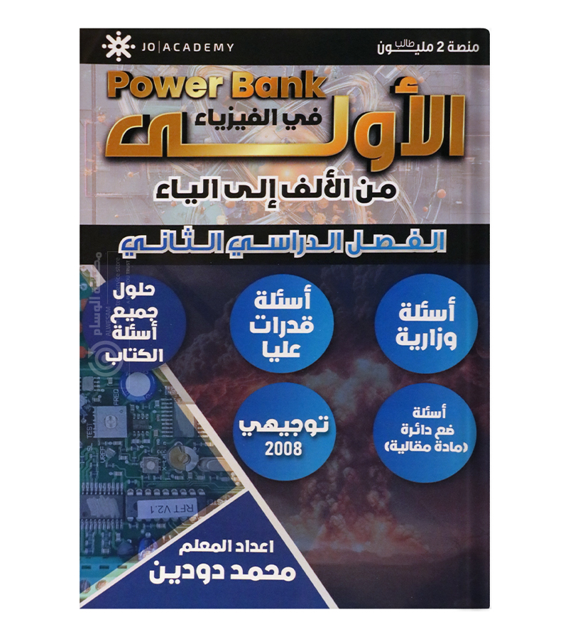 بنك الاسئلة الفصل الثاني محمد دودين 2008
