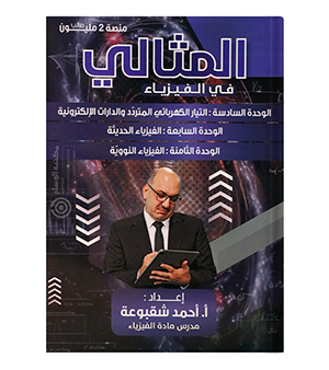 الوحدة السادسة و السابعة و الثامنة احمد شقبوعة 2008