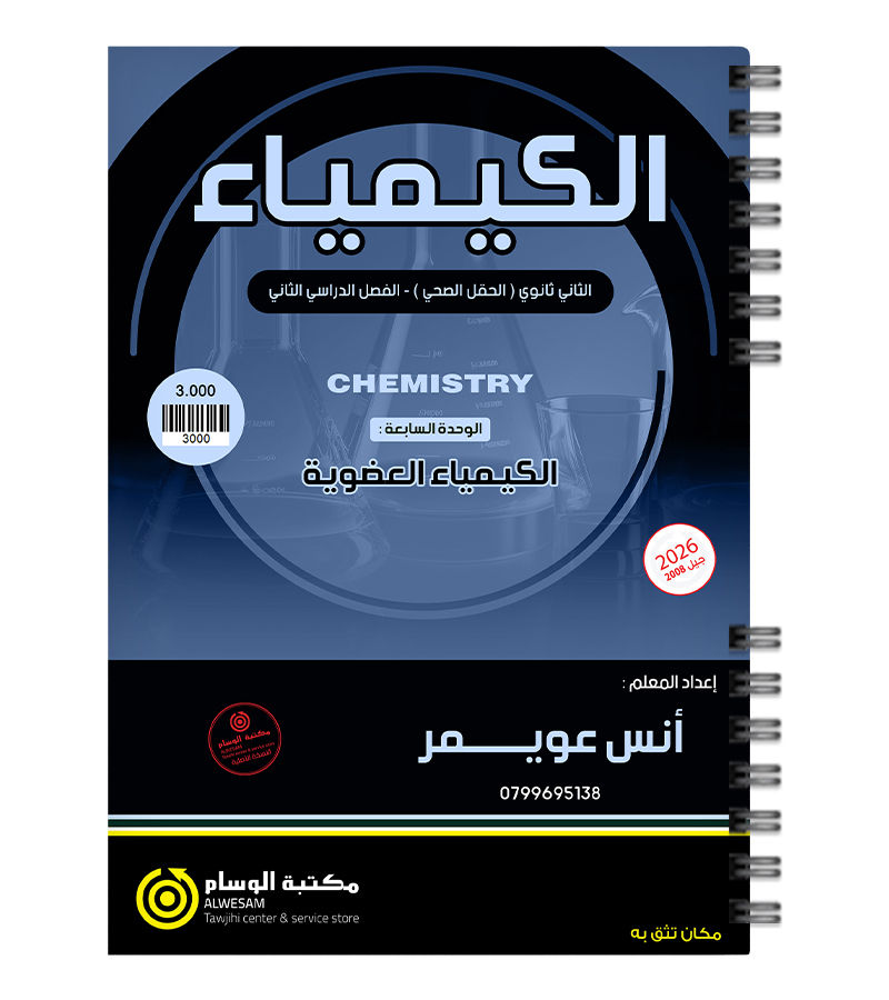 الوحدة السابعة انس عويمر 2008