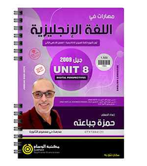 الوحدة الثامنة حمزة الجباعته 2009